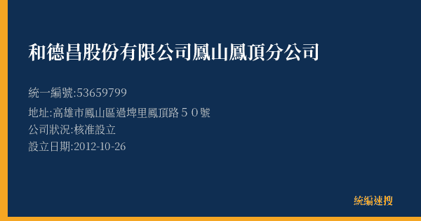 和德昌股份有限公司鳳山鳳頂分公司的照片-統編 53659799(高雄市) 公司登記資料與營業項目詳細圖表