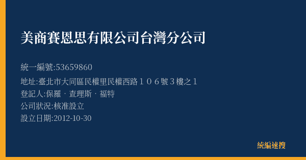 美商賽恩思有限公司台灣分公司的照片-統編 53659860(臺北市) 公司登記資料與營業項目詳細圖表