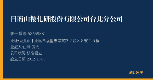 日商山櫻化研股份有限公司台北分公司的照片-統編 53659881(臺北市) 公司登記資料與營業項目詳細圖表