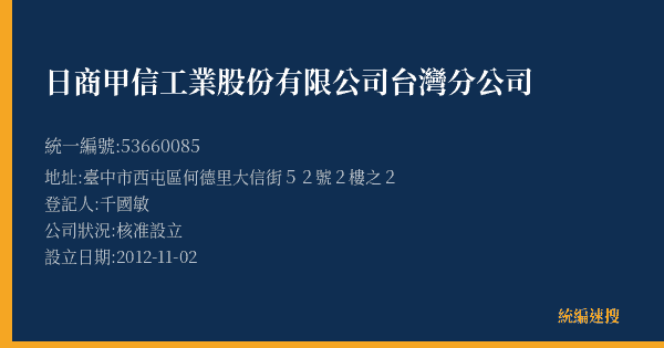 日商甲信工業股份有限公司台灣分公司的照片-統編 53660085(臺中市) 公司登記資料與營業項目詳細圖表