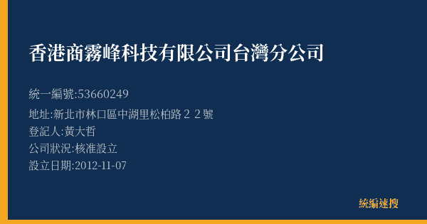 香港商霧峰科技有限公司台灣分公司的照片-統編 53660249(新北市) 公司登記資料與營業項目詳細圖表