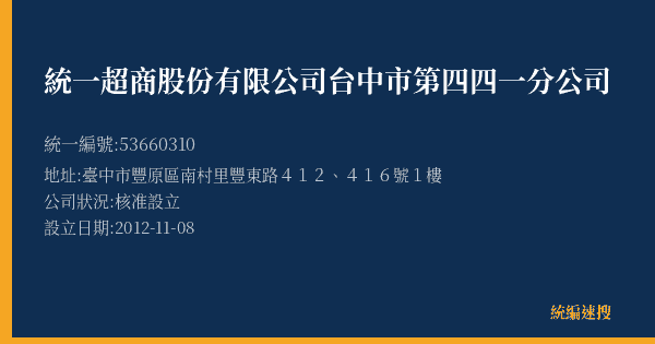 統一超商股份有限公司台中市第四四一分公司的照片-統編 53660310(臺中市) 公司登記資料與營業項目詳細圖表