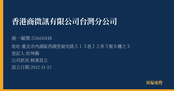 香港商微訊有限公司台灣分公司的照片-統編 53660418(臺北市) 公司登記資料與營業項目詳細圖表