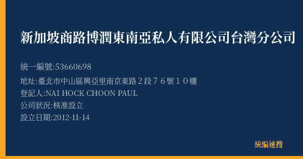 新加坡商路博潤東南亞私人有限公司台灣分公司的照片-統編 53660698(臺北市) 公司登記資料與營業項目詳細圖表