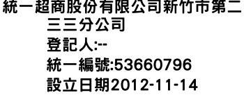 IMG-統一超商股份有限公司新竹市第二三三分公司