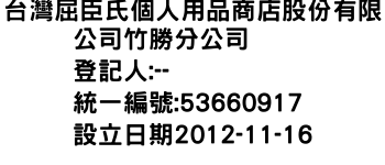 IMG-台灣屈臣氏個人用品商店股份有限公司竹勝分公司