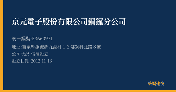 京元電子股份有限公司銅鑼分公司的照片-統編 53660971(苗栗縣) 公司登記資料與營業項目詳細圖表