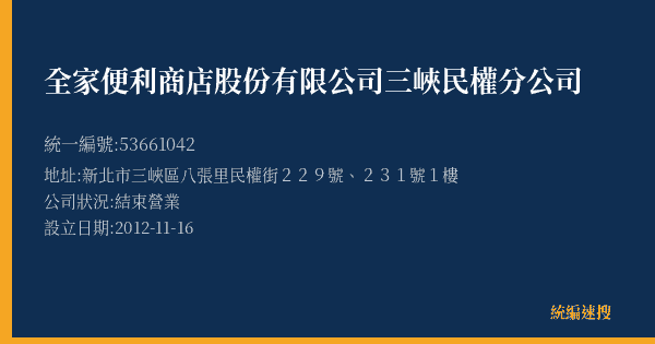 全家便利商店股份有限公司三峽民權分公司的照片-統編 53661042(新北市) 公司登記資料與營業項目詳細圖表