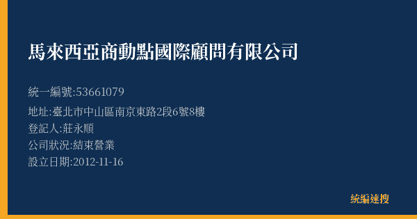 馬來西亞商動點國際顧問有限公司的照片-統編 53661079(臺北市) 公司登記資料與營業項目詳細圖表