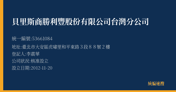 貝里斯商勝利豐股份有限公司台灣分公司的照片-統編 53661084(臺北市) 公司登記資料與營業項目詳細圖表