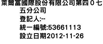 IMG-萊爾富國際股份有限公司第四０七五分公司