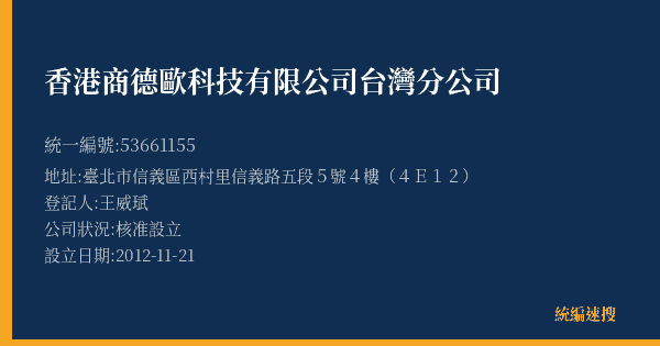 香港商德歐科技有限公司台灣分公司的照片-統編 53661155(臺北市) 公司登記資料與營業項目詳細圖表
