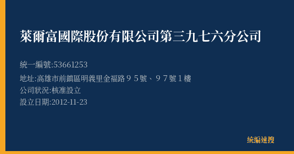 萊爾富國際股份有限公司第三九七六分公司的照片-統編 53661253(高雄市) 公司登記資料與營業項目詳細圖表