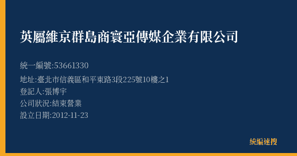 英屬維京群島商寰亞傳媒企業有限公司的照片-統編 53661330(臺北市) 公司登記資料與營業項目詳細圖表