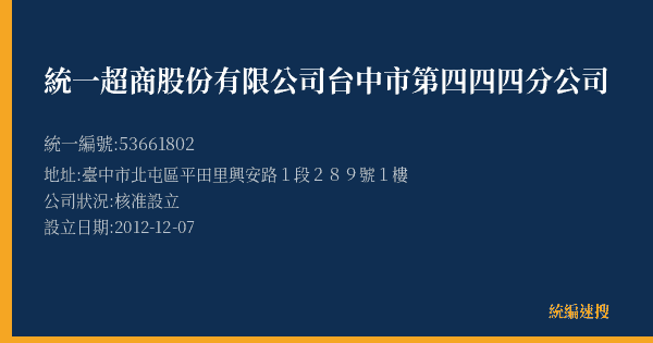 統一超商股份有限公司台中市第四四四分公司的照片-統編 53661802(臺中市) 公司登記資料與營業項目詳細圖表
