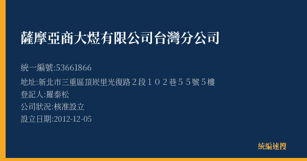薩摩亞商大煜有限公司台灣分公司的照片-統編 53661866(新北市) 公司登記資料與營業項目詳細圖表