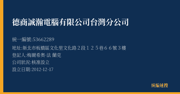 德商誠瀚電腦有限公司台灣分公司的照片-統編 53662289(新北市) 公司登記資料與營業項目詳細圖表