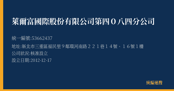 萊爾富國際股份有限公司第四0八四分公司的照片-統編 53662437(新北市) 公司登記資料與營業項目詳細圖表