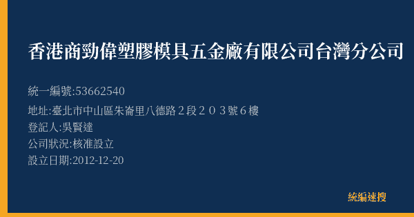 香港商勁偉塑膠模具五金廠有限公司台灣分公司的照片-統編 53662540(臺北市) 公司登記資料與營業項目詳細圖表