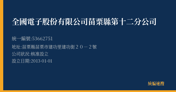 全國電子股份有限公司苗栗縣第十二分公司的照片-統編 53662751(苗栗縣) 公司登記資料與營業項目詳細圖表