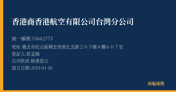 香港商香港航空有限公司台灣分公司的照片-統編 53662773(臺北市) 公司登記資料與營業項目詳細圖表