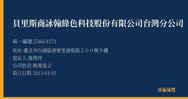 貝里斯商詠翰綠色科技股份有限公司台灣分公司的照片-統編 53663371(臺北市) 公司登記資料與營業項目詳細圖表