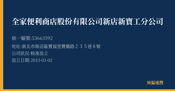 全家便利商店股份有限公司新店新寶工分公司的照片-統編 53663392(新北市) 公司登記資料與營業項目詳細圖表