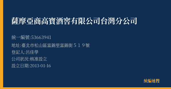 薩摩亞商高寶酒窖有限公司台灣分公司的照片-統編 53663941(臺北市) 公司登記資料與營業項目詳細圖表