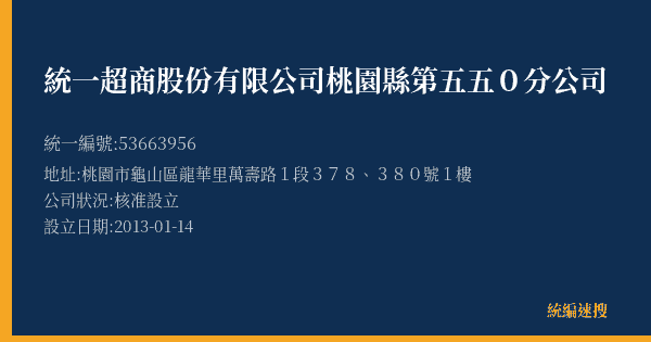 統一超商股份有限公司桃園縣第五五0分公司的照片-統編 53663956(桃園市) 公司登記資料與營業項目詳細圖表