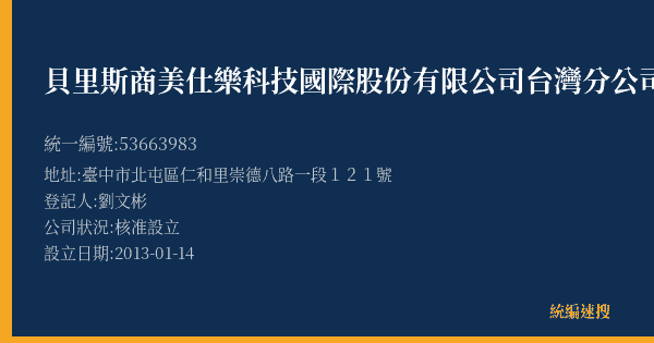 貝里斯商美仕樂科技國際股份有限公司台灣分公司的照片-統編 53663983(臺中市) 公司登記資料與營業項目詳細圖表