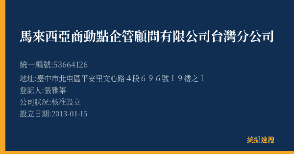 馬來西亞商動點企管顧問有限公司台灣分公司的照片-統編 53664126(臺中市) 公司登記資料與營業項目詳細圖表