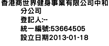 IMG-香港商世界健身事業有限公司中和分公司