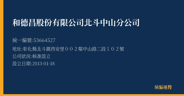 和德昌股份有限公司北斗中山分公司的照片-統編 53664527(彰化縣) 公司登記資料與營業項目詳細圖表
