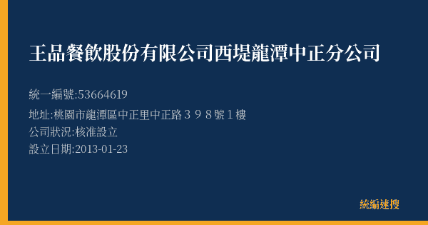 王品餐飲股份有限公司西堤龍潭中正分公司的照片-統編 53664619(桃園市) 公司登記資料與營業項目詳細圖表