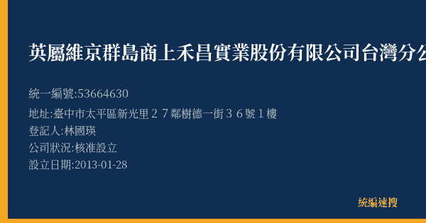 英屬維京群島商上禾昌實業股份有限公司台灣分公司的照片-統編 53664630(臺中市) 公司登記資料與營業項目詳細圖表