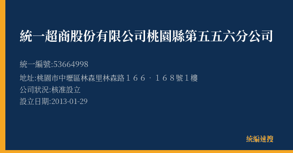 統一超商股份有限公司桃園縣第五五六分公司的照片-統編 53664998(桃園市) 公司登記資料與營業項目詳細圖表