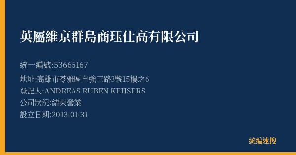 英屬維京群島商珏仕高有限公司的照片-統編 53665167(高雄市) 公司登記資料與營業項目詳細圖表