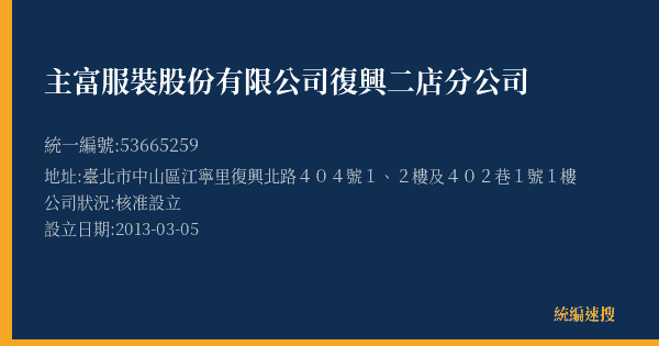 主富服裝股份有限公司復興二店分公司的照片-統編 53665259(臺北市) 公司登記資料與營業項目詳細圖表