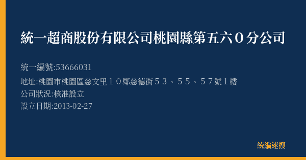 統一超商股份有限公司桃園縣第五六0分公司的照片-統編 53666031(桃園市) 公司登記資料與營業項目詳細圖表
