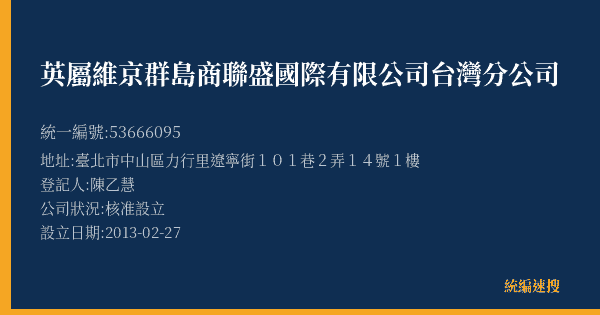 英屬維京群島商聯盛國際有限公司台灣分公司的照片-統編 53666095(臺北市) 公司登記資料與營業項目詳細圖表