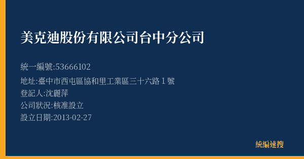 美克迪股份有限公司台中分公司的照片-統編 53666102(臺中市) 公司登記資料與營業項目詳細圖表
