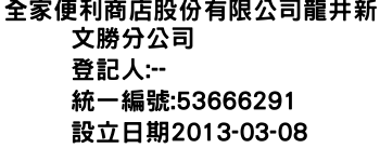 IMG-全家便利商店股份有限公司龍井新文勝分公司