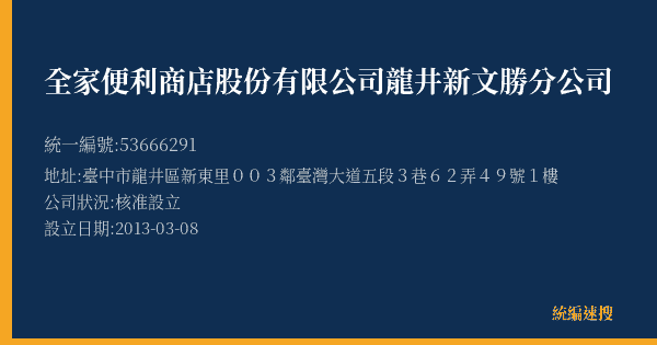 全家便利商店股份有限公司龍井新文勝分公司的照片-統編 53666291(臺中市) 公司登記資料與營業項目詳細圖表