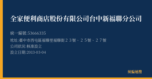 全家便利商店股份有限公司台中新福聯分公司的照片-統編 53666335(臺中市) 公司登記資料與營業項目詳細圖表