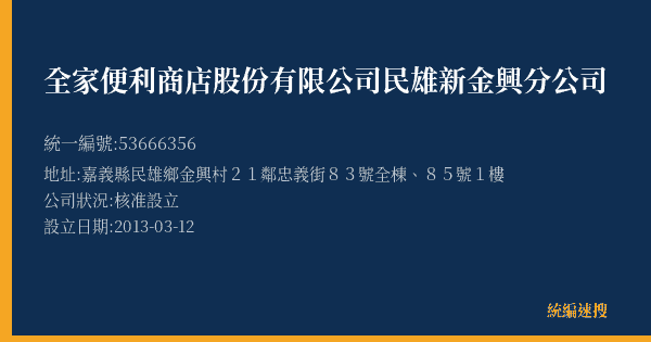 全家便利商店股份有限公司民雄新金興分公司的照片-統編 53666356(嘉義縣) 公司登記資料與營業項目詳細圖表