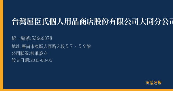 台灣屈臣氏個人用品商店股份有限公司大同分公司的照片-統編 53666378(臺南市) 公司登記資料與營業項目詳細圖表