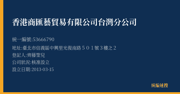 香港商匯藝貿易有限公司台灣分公司的照片-統編 53666790(臺北市) 公司登記資料與營業項目詳細圖表