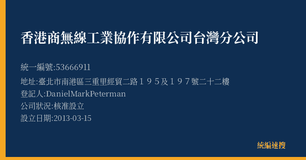 香港商無線工業協作有限公司台灣分公司的照片-統編 53666911(臺北市) 公司登記資料與營業項目詳細圖表