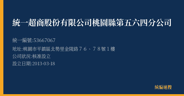 統一超商股份有限公司桃園縣第五六四分公司的照片-統編 53667067(桃園市) 公司登記資料與營業項目詳細圖表