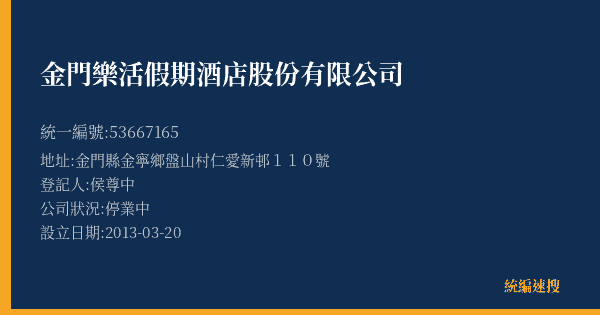 金門樂活假期酒店股份有限公司的照片-統編 53667165(金門縣) 公司登記資料與營業項目詳細圖表